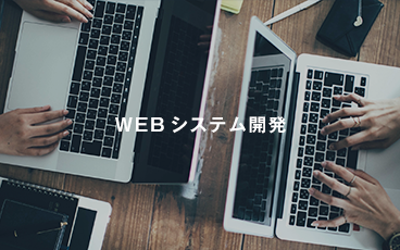 WEBシステム開発